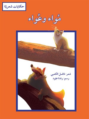 cover image of مواء وعواء / حكايات شعريّة